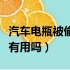 汽車電瓶被偷了報警有用嗎（電瓶被偷了報警有用嗎）