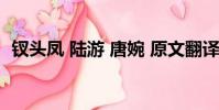 釵頭鳳 陸游 唐婉 原文翻譯(釵頭鳳 陸游)