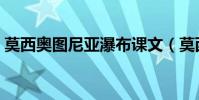 莫西奧圖尼亞瀑布課文(莫西奧圖尼亞瀑布)