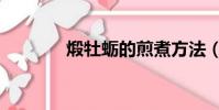 煅牡蠣的煎煮方法(煅牡蠣)