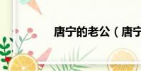 唐寧的老公(唐寧離婚)