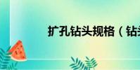 擴孔鉆頭規格(鉆頭規格)