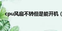 cpu風扇不轉但是能開機(cpu風扇不轉)
