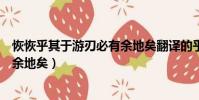 恢恢乎其于游刃必有余地矣翻譯的乎(恢恢乎其于游刃必有余地矣)
