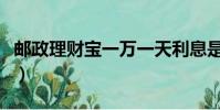 郵政理財寶一萬一天利息是多少(郵政理財寶)