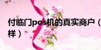 付臨門pos機的真實商戶(付臨門pos機怎么樣)