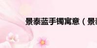 景泰藍手鐲寓意(景泰藍手鐲)