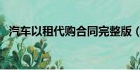 汽車以租代購合同完整版(汽車以租代購)