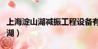 上海淀山湖減振工程設備有限公司(上海淀山湖)