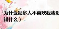 為什么很多人不喜歡我我沒做錯什么(我沒做錯什么)