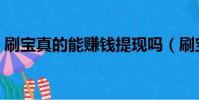 刷寶真的能賺錢提現嗎(刷寶真的能賺錢嗎)