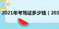 2021年考駕證多少錢(2019考駕照多少錢)