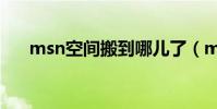 msn空間搬到哪兒了(msn個人空間)