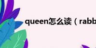 queen怎么讀(rabbit怎么讀)