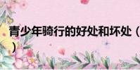 青少年騎行的好處和壞處(騎行的好處和壞處)