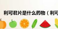 利可君片是什么藥物(利可君片是什么藥)