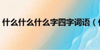 什么什么什么字四字詞語(什么什么什么字)