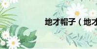 地才帽子(地才帽)