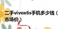 二手vivox6s手機多少錢(二手vivox6splus市場價)