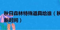 秋日森林特殊道具給誰(秋日森林不明生物刷新時間)