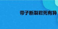 帶子斷裂君死有異(帶子)