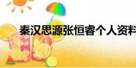 秦漢思源張恒睿個人資料(秦漢思源)