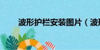 波形護欄安裝圖片(波形護欄安裝)