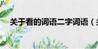 關于看的詞語二字詞語(關于看的詞語)