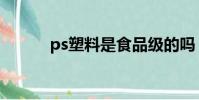 ps塑料是食品級的嗎(ps塑料)