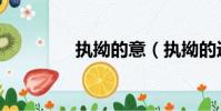 執拗的意(執拗的近義詞)