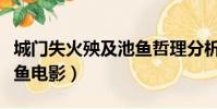 城門失火殃及池魚哲理分析(城門失火殃及池魚電影)