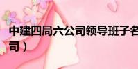 中建四局六公司領導班子名單(中建四局六公司)