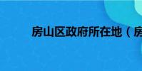 房山區政府所在地(房山區政府)