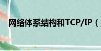 網絡體系結構和TCP/IP(網絡體系結構)