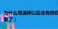 為什么用滿婷以后總有痘痘(用完滿婷臉沒法要了)