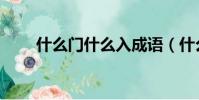 什么門什么入成語(什么門什么入)