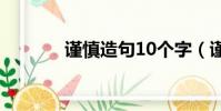 謹慎造句10個字(謹慎造句)