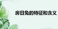 房日兔的特征和含義(房日兔)