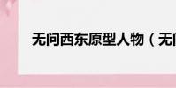無問西東原型人物(無問西東原型)