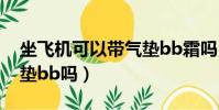 坐飛機可以帶氣墊bb霜嗎(坐飛機可以帶氣墊bb嗎)