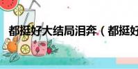 都挺好大結局淚奔(都挺好大結局是什么)