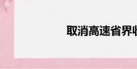 取消高速省界收費