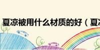 夏涼被用什么材質的好(夏涼被什么面料好)