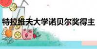 特拉維夫大學諾貝爾獎得主(特拉維夫大學)