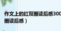 作文上的紅雙圈讀后感300字(作文上的紅雙圈讀后感)