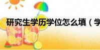 研究生學歷學位怎么填(學歷學位怎么填)