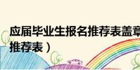 應屆畢業生報名推薦表蓋章(應屆畢業生報名推薦表)