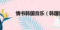 情書韓國音樂(韓國情書歌曲)