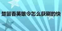 楚留香英雄令怎么獲刷的快(楚留香英雄令)
