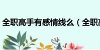 全職高手有感情線么(全職高手有感情線嗎)